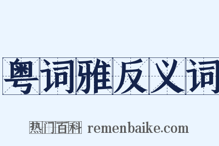 粤词雅反义词是什么意思的图片